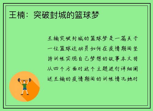 王楠：突破封城的篮球梦