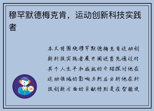 穆罕默德梅克肯，运动创新科技实践者