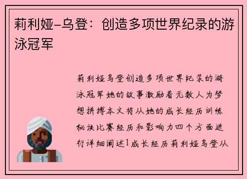 莉利娅-乌登：创造多项世界纪录的游泳冠军